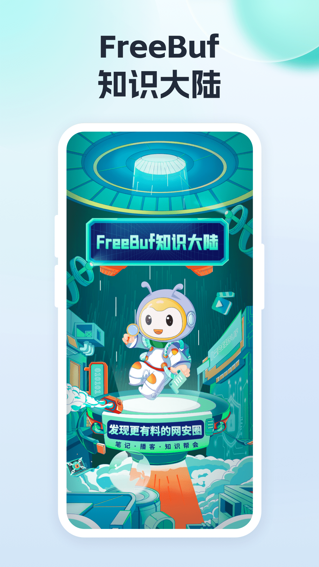 FreeBuf知识大陆安卓版v2.8.6