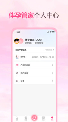 伴孕管家APP截图