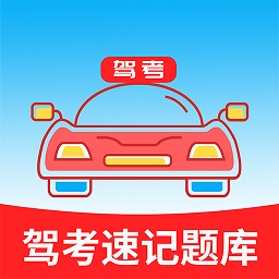 驾考速记题库appAPP图标