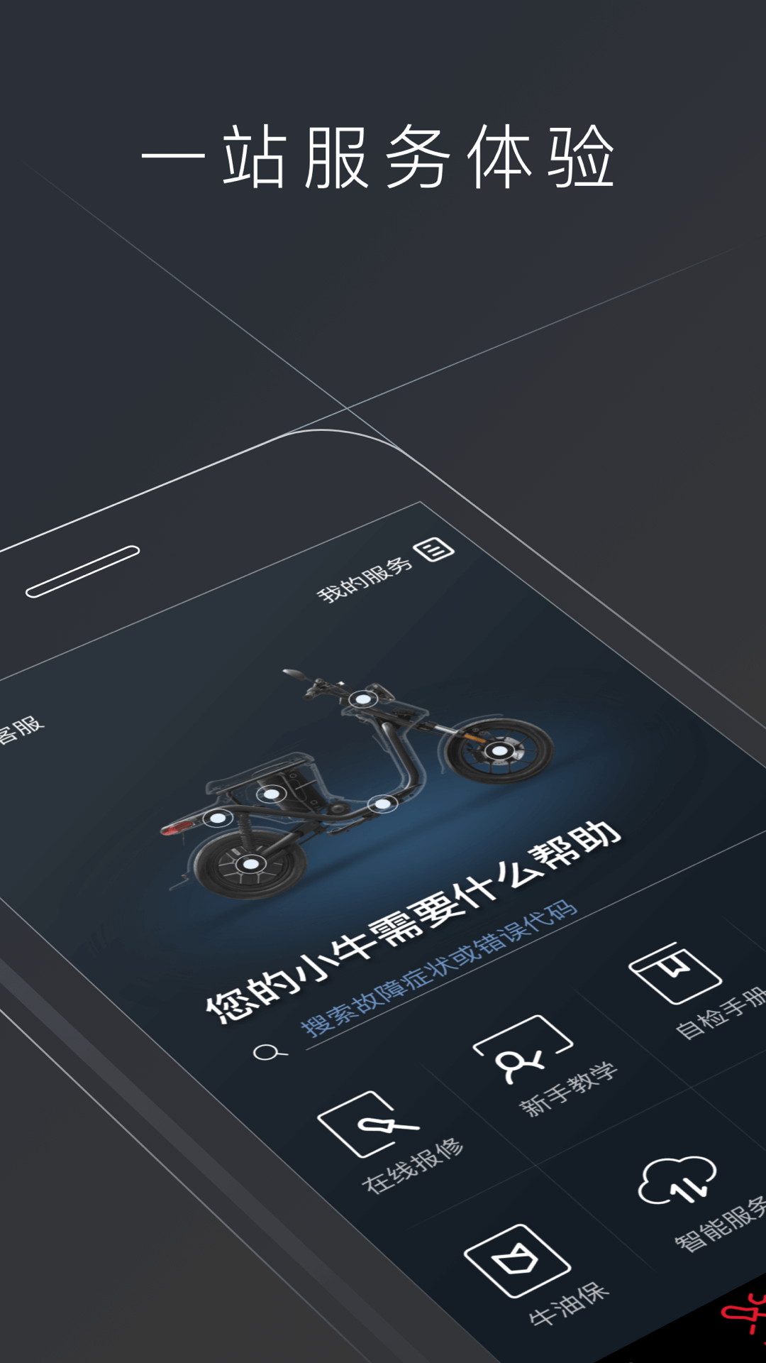 小牛电动安卓版v5.7.4APP截图