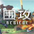 围攻 besiege手游