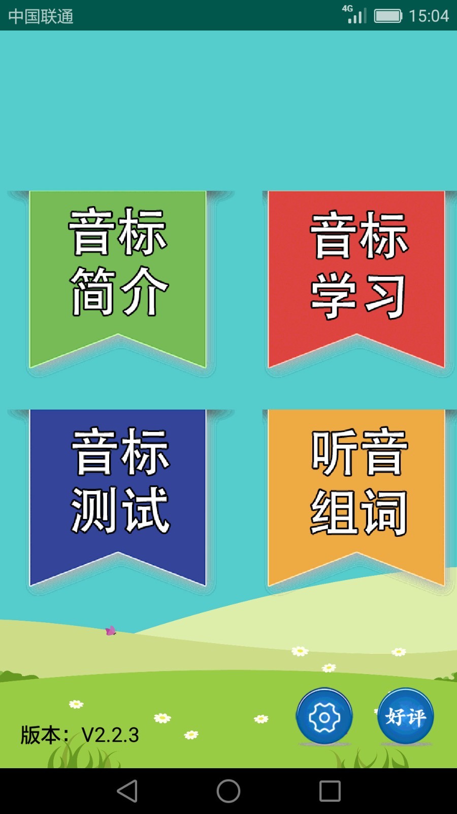 英语音标学习助手安卓版v2.4.2