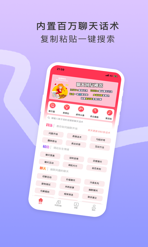 恋爱话术安卓版v2.1.3