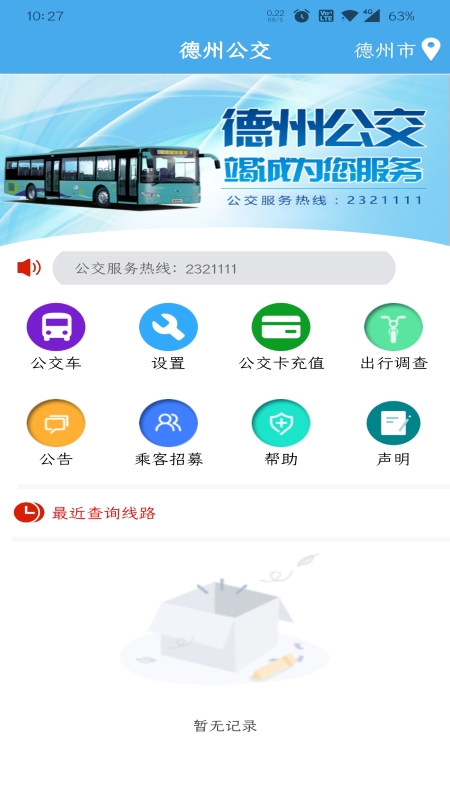 德州智能掌上公交安卓版v2.6.2APP截图