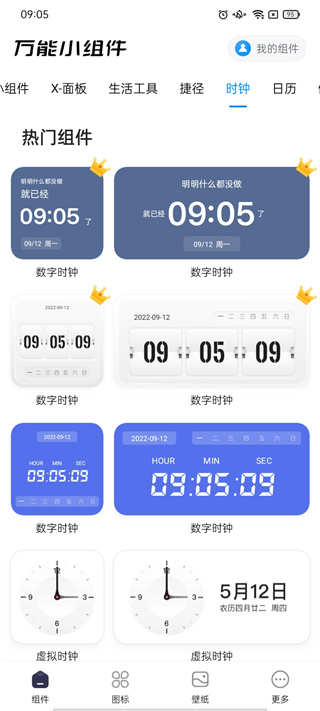 万能小组件内购版APP截图