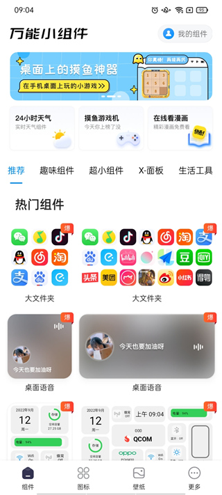 万能小组件内购版APP截图