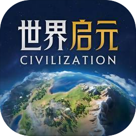 世界启元 官方版