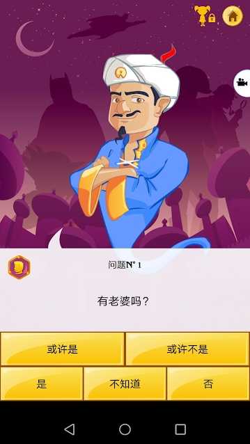 Akinator 下载安卓中文版