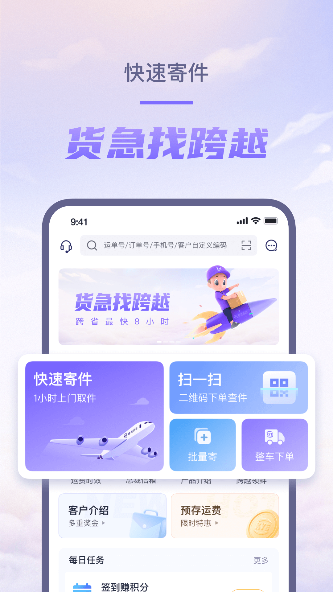 跨越速运APP官方下载