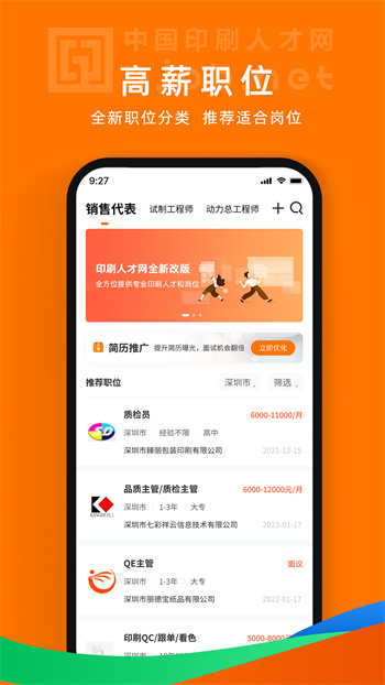 中国印刷人才网手机客户端APP截图