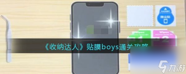 收纳达人贴膜boys 收纳达人贴膜boys通关攻略