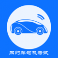 网约车司机考试安卓版v4.0.0APP图标