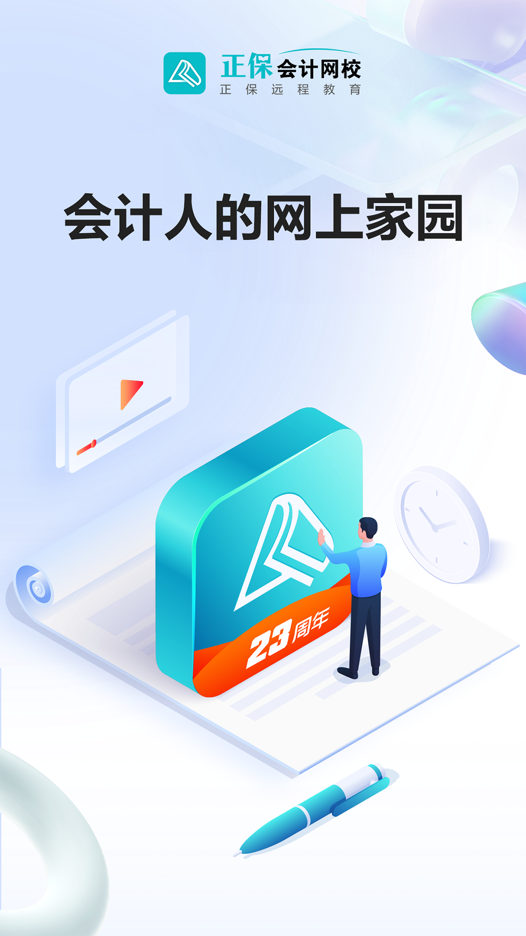 中华会计网校手机版(正保会计网校)