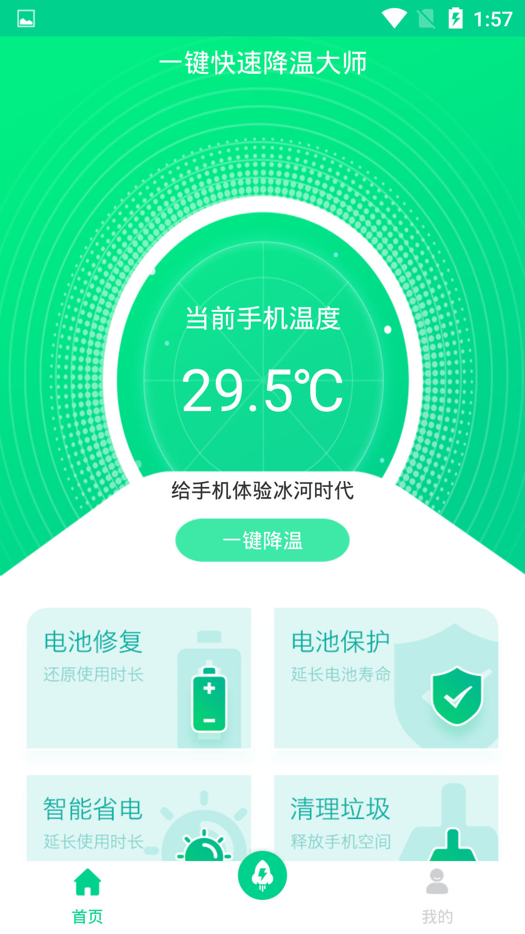 一键快速降温大师安卓版v1.2.6APP截图