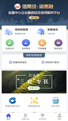 重庆信易贷安卓版v16.6