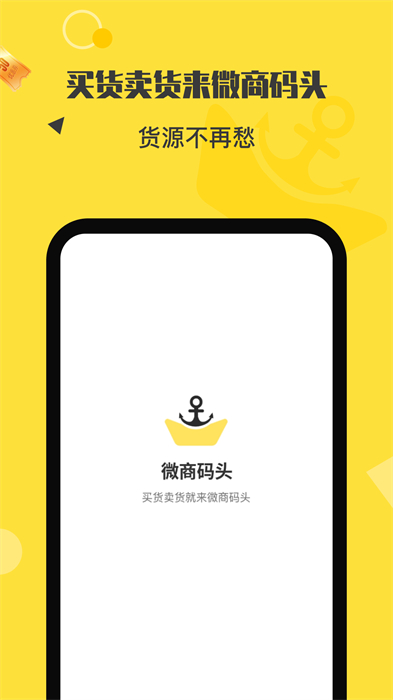 微商码头APP截图