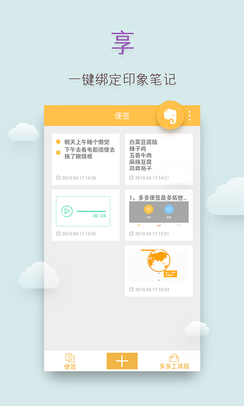 多多便签安卓版v2.4.7APP截图