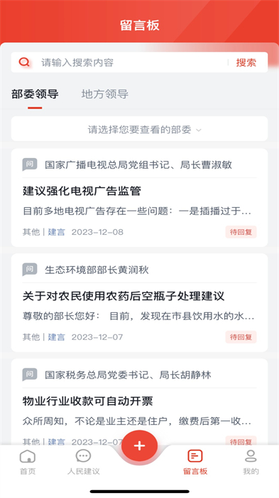 人民网地方领导留言板APP截图