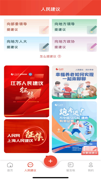 人民网地方领导留言板APP截图