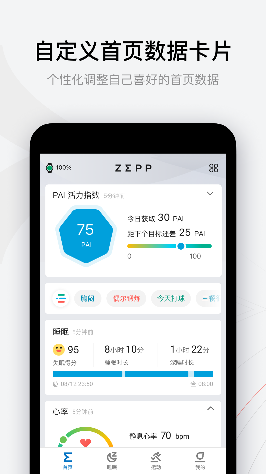 华米智能运动手表app(zepp)