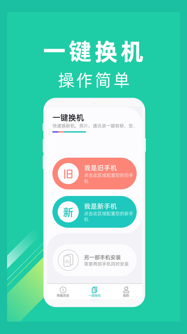 一键换机安卓版v1.3.9APP截图