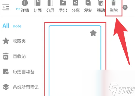 享做笔记怎么删除笔记