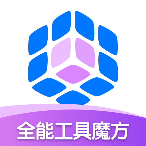 全能工具魔方APP图标