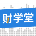 财学堂安卓版v4.1.1.24071700