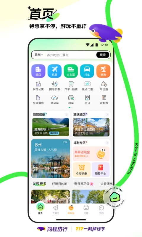 同程旅行安卓版v10.8.8