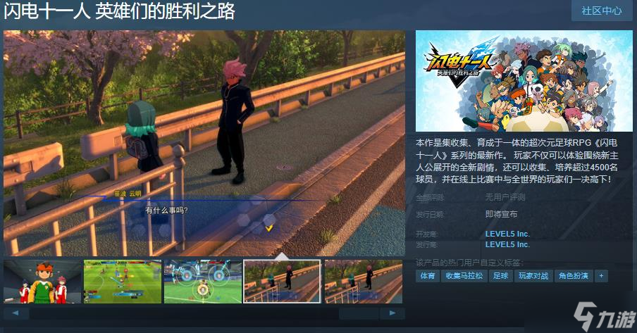 《闪电十一人 英雄们的胜利之路》Steam页面上线