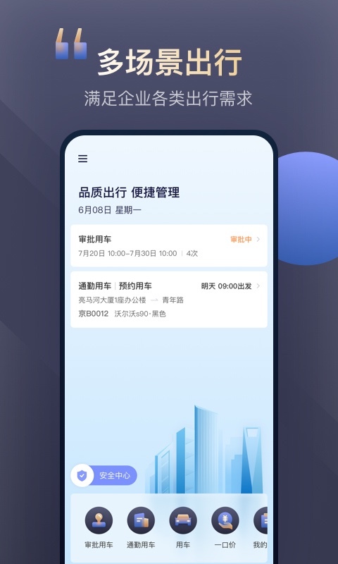 首汽约车企业版安卓版v4.1.2APP截图