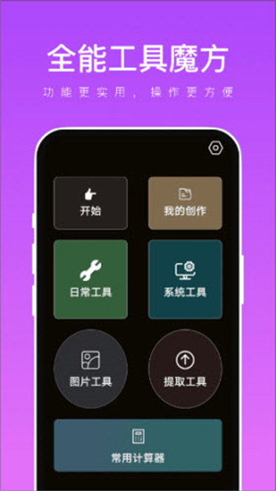 全能工具魔方APP截图