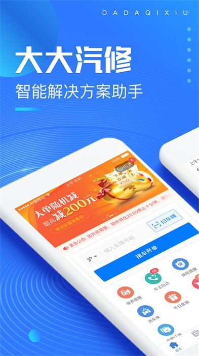 上海大大汽修APP截图