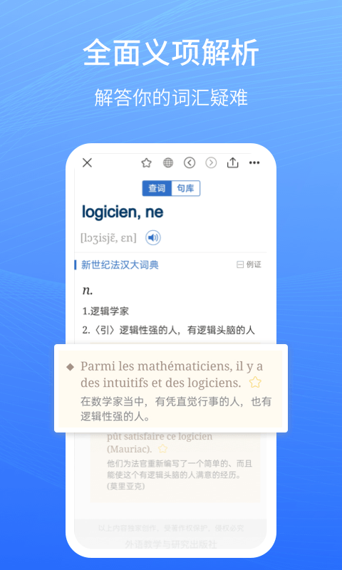 外研社法语大词典客户端APP截图