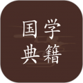 国学典籍安卓版v1.1.7APP图标