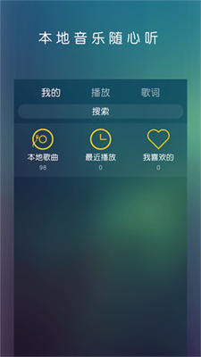 云音乐播放器APP截图