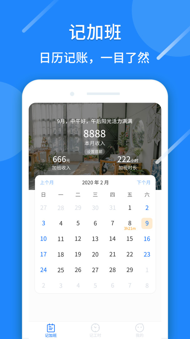 记工时安卓版v1.0.86