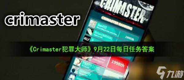 《Crimaster犯罪大师》9月22日每日任务答案