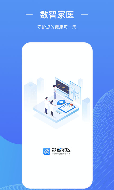 数智家医安卓版v1.29.0APP截图