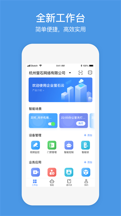 萤石商业智居小助手app