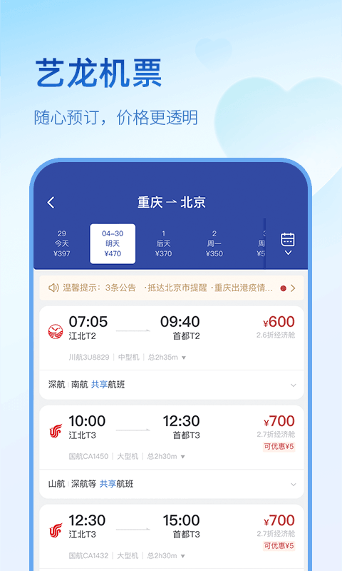 艺龙旅行安卓版v10.5.5