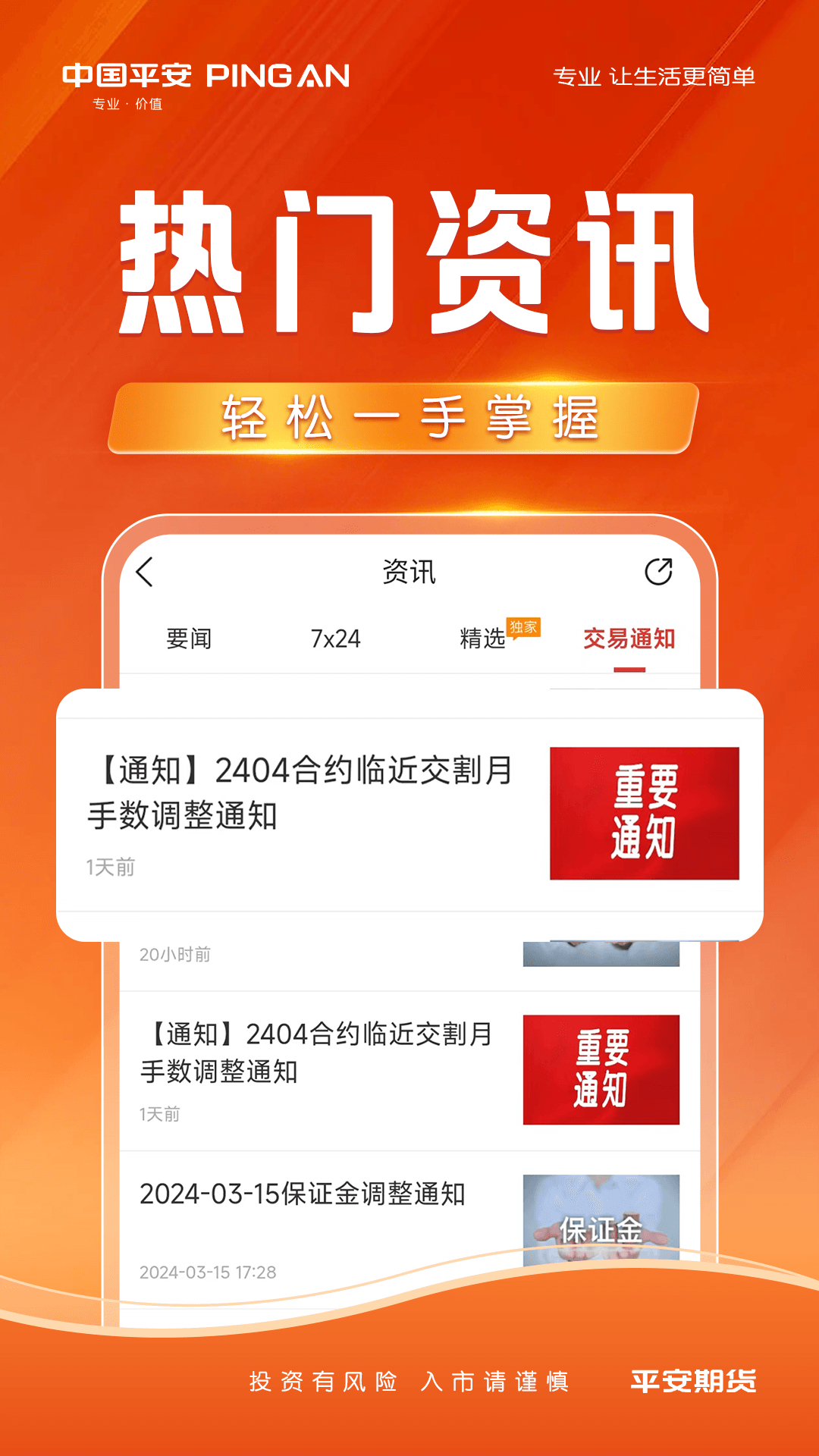 平安期货安卓版v7.1.1.0APP截图