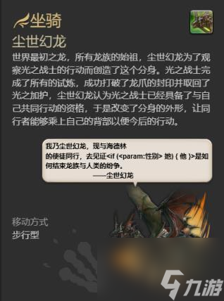 ff14尘世幻龙坐骑获得方法