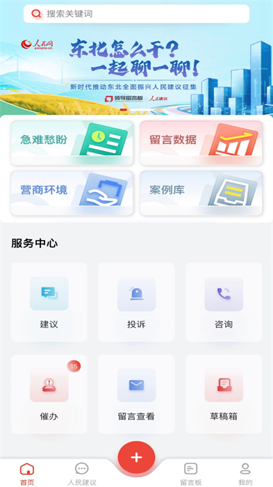 人民网地方领导留言板APP截图