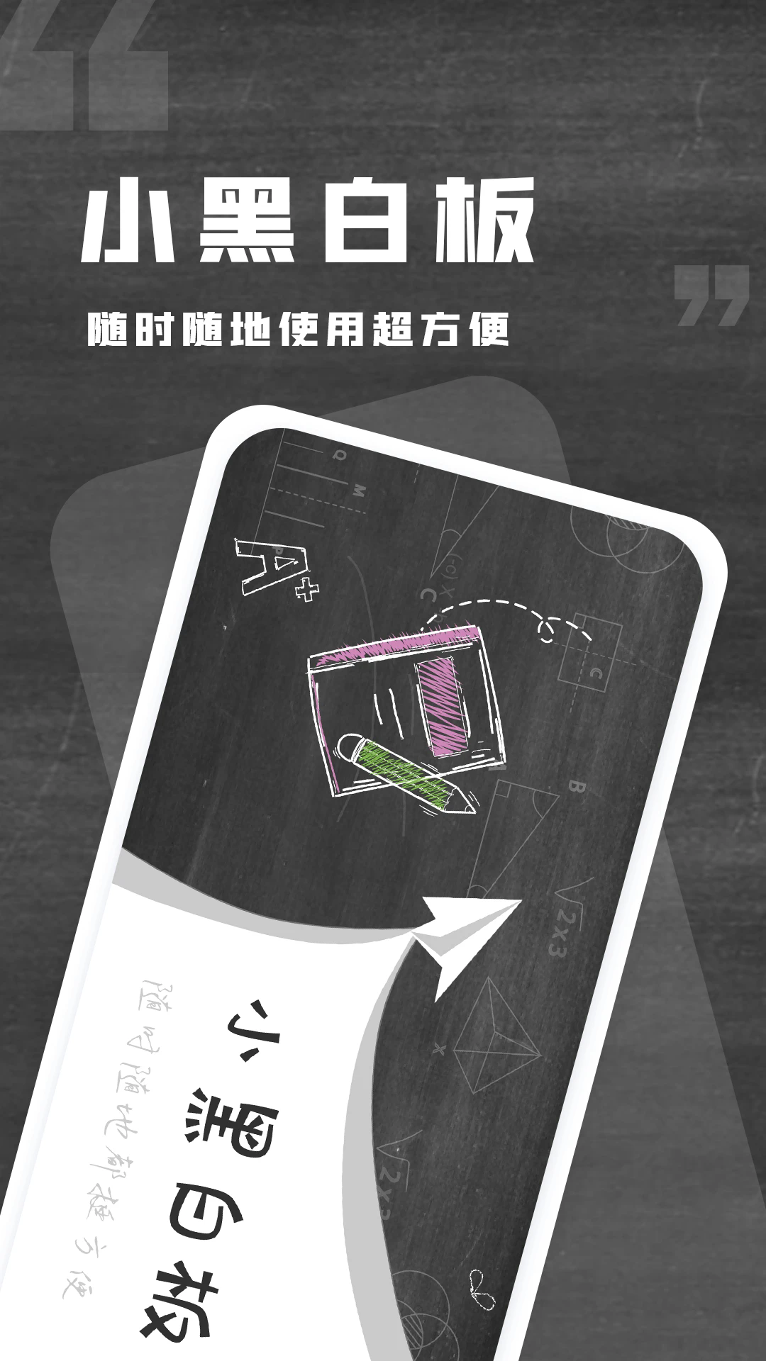 小黑白板APP截图