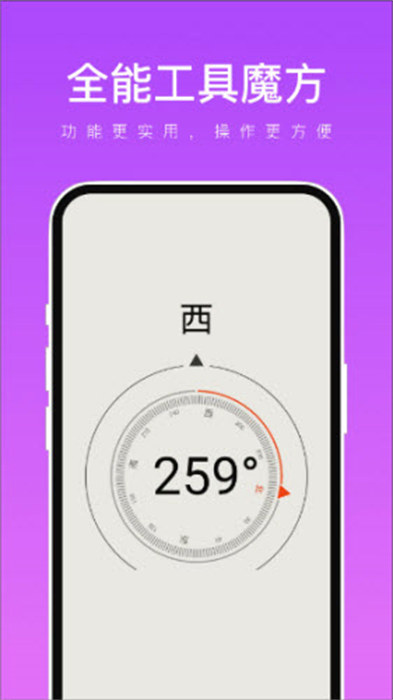 全能工具魔方APP截图