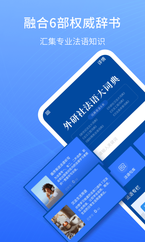 外研社法语大词典客户端APP截图