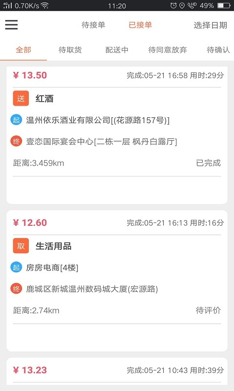 爱跑腿骑士版安卓版v6.9.5APP截图