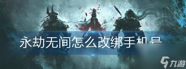 《永劫无间》游戏键鼠操作详解（掌握游戏核心操作）