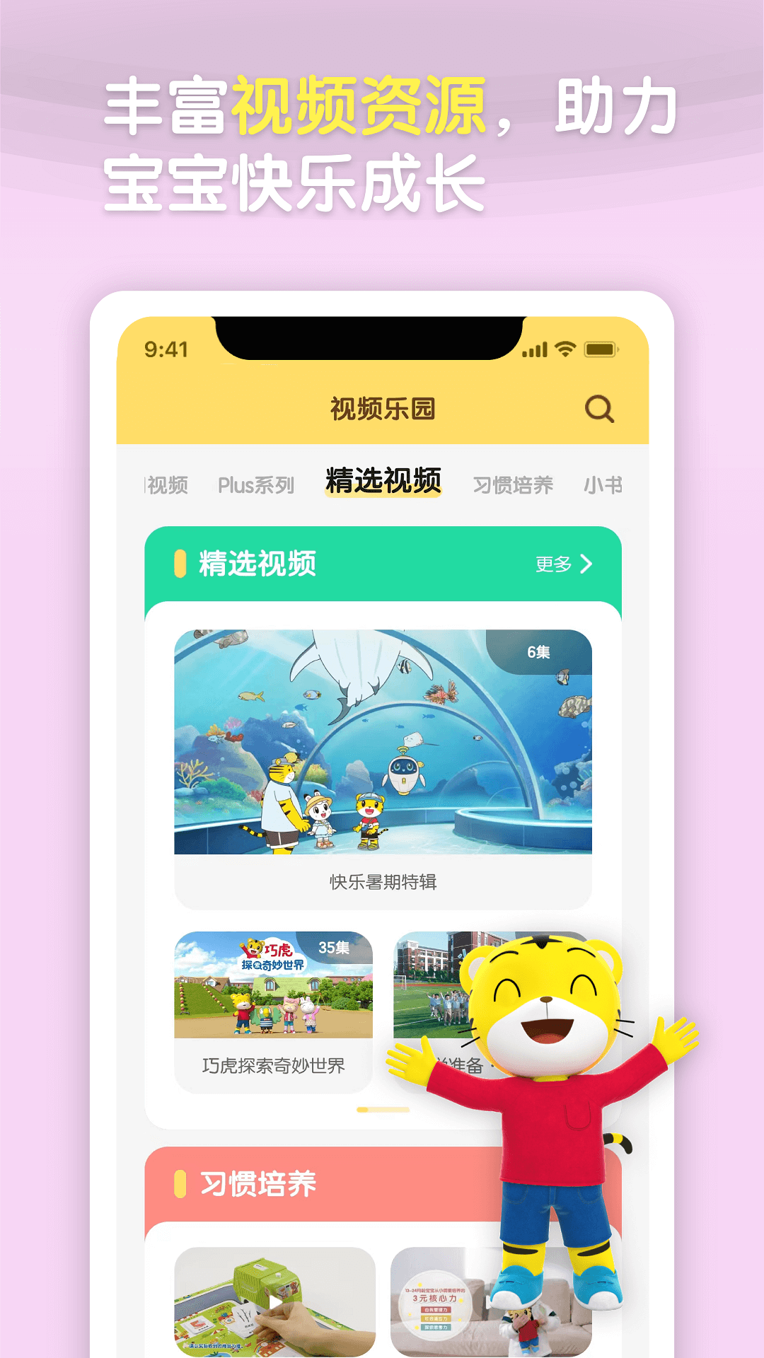 巧虎视频乐园APP截图